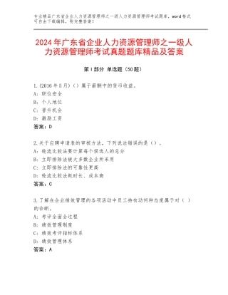 2024年广东省企业人力资源管理师之一级人力资源管理师考试真题题库精品及答案