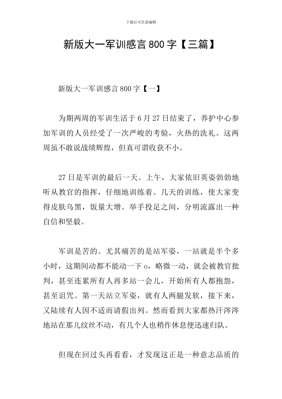 新版大一军训感言800字_第1页