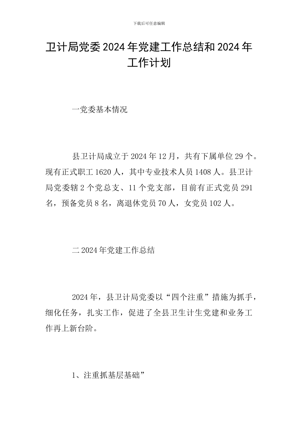 卫计局党委2024年党建工作总结和2024年工作计划_第1页