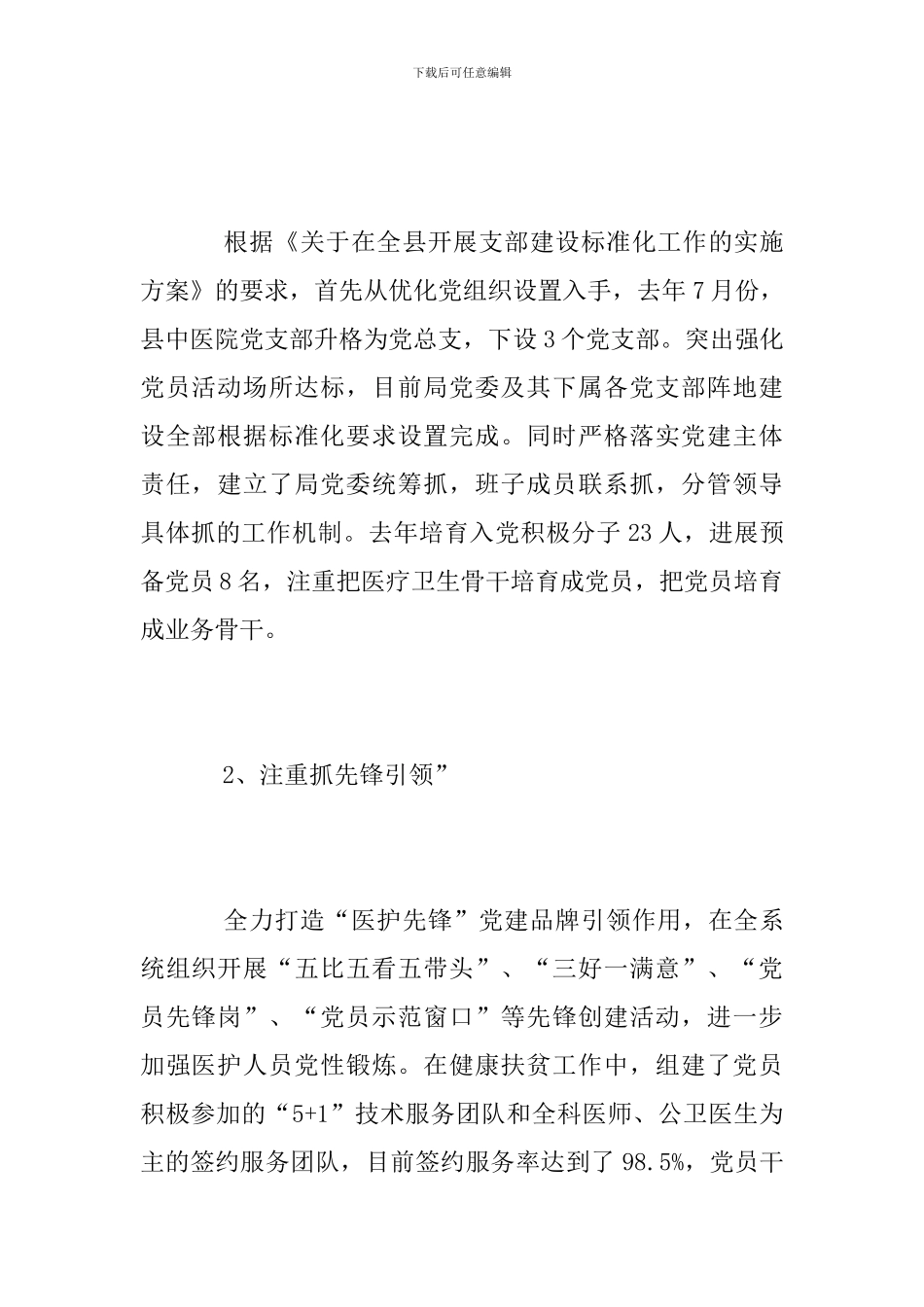 卫计局党委2024年党建工作总结和2024年工作计划_第2页