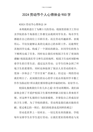 2024劳动节个人心得体会900字