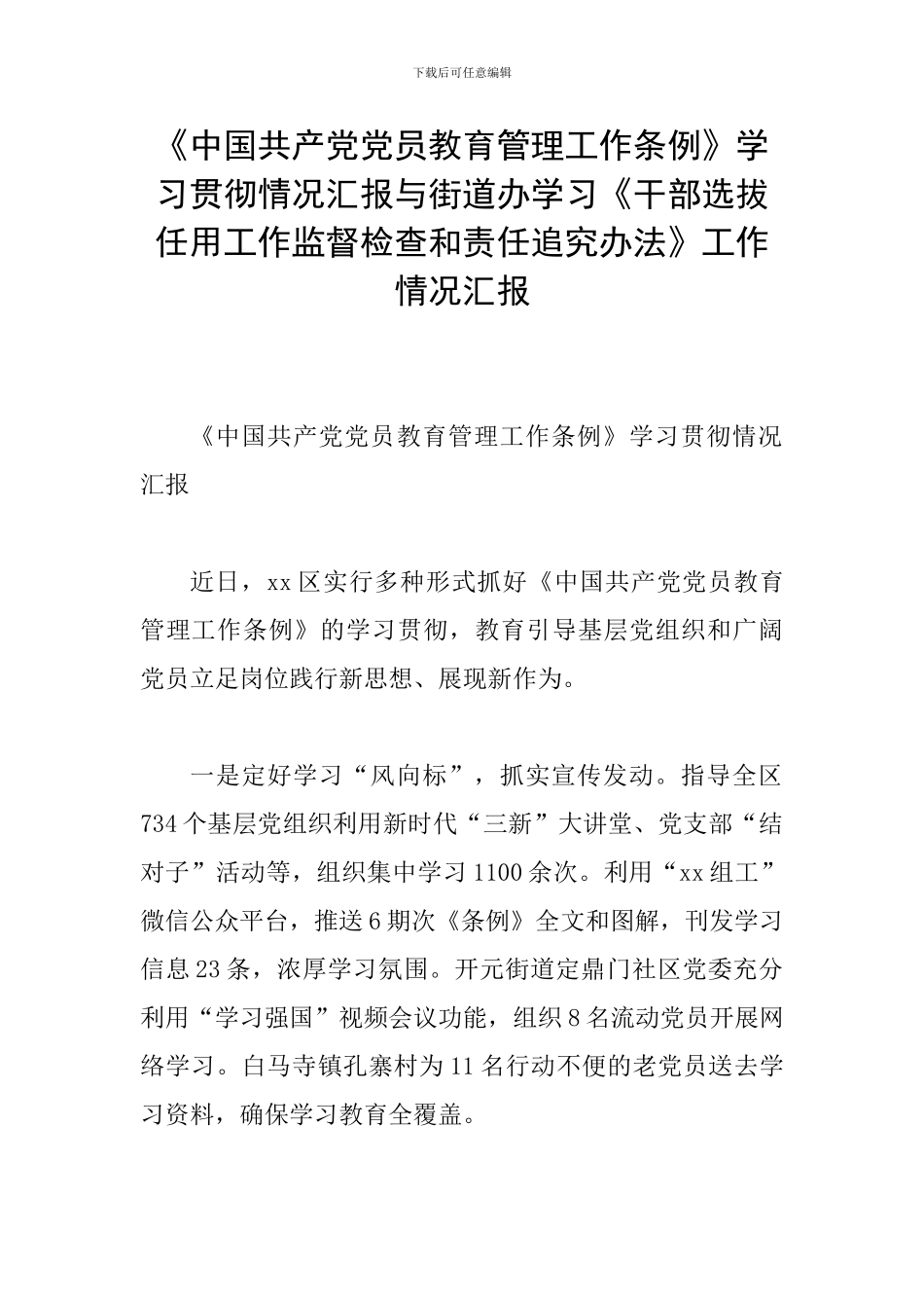 《中国共产党党员教育管理工作条例》学习贯彻情况汇报与街道办学习《干部选拔任用工作监督检查和责任追究办_第1页