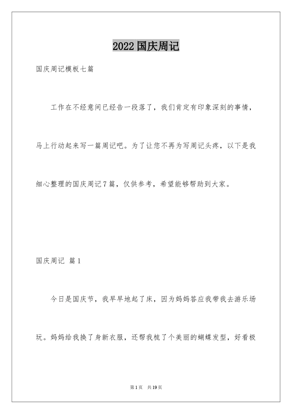 2024国庆周记_106_第1页