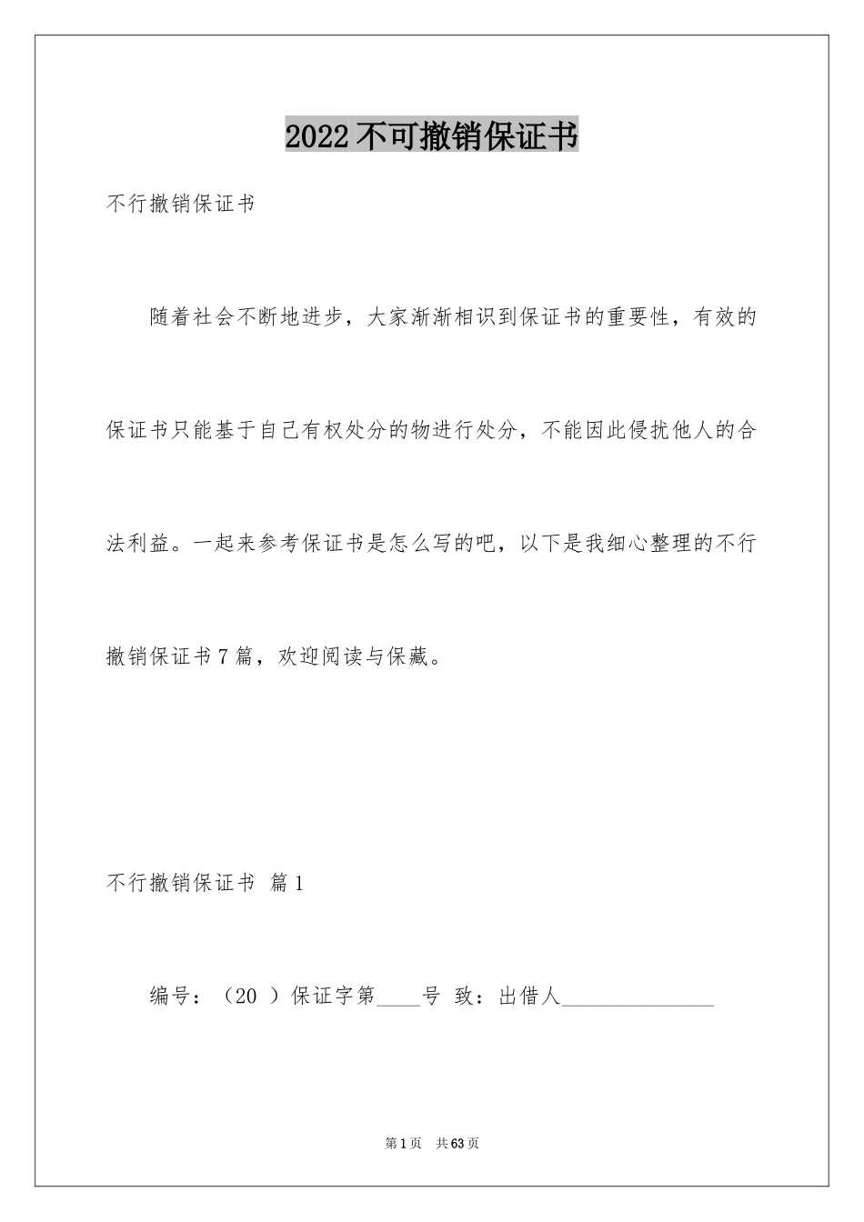 2024不可撤销保证书_6_第1页