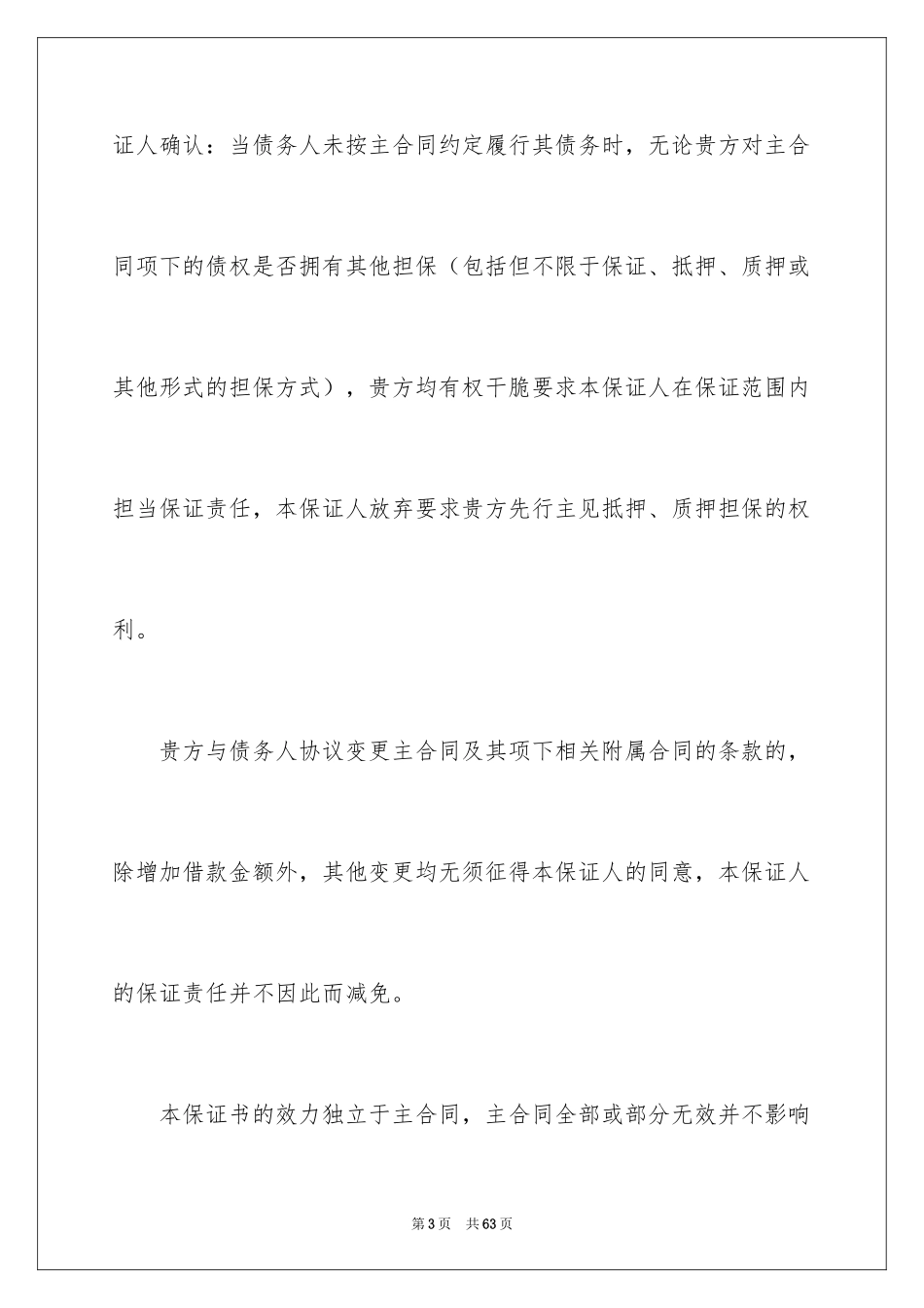 2024不可撤销保证书_6_第3页