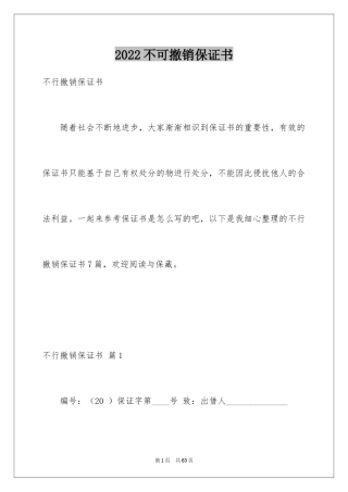 2024不可撤销保证书_6