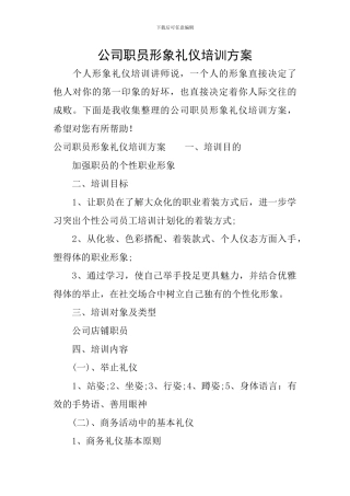 公司职员形象礼仪培训方案