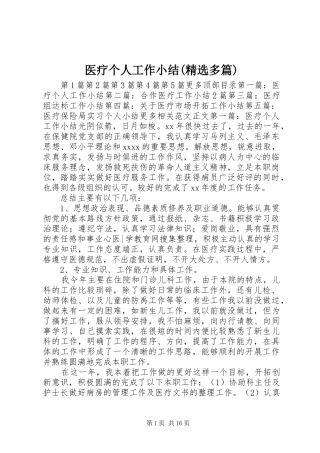 医疗个人工作小结(精选多篇) 