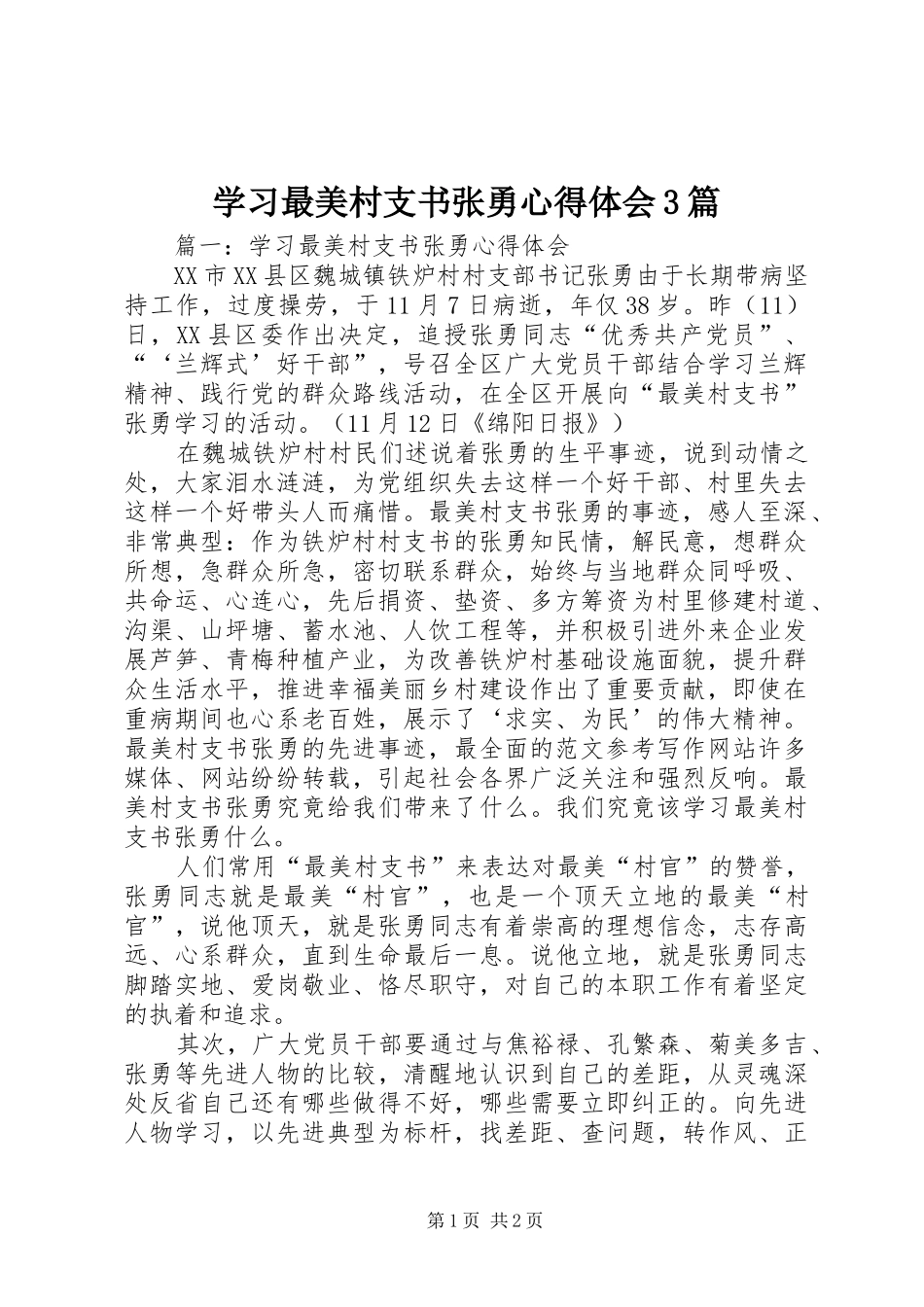 学习最美村支书张勇体会心得3篇_第1页