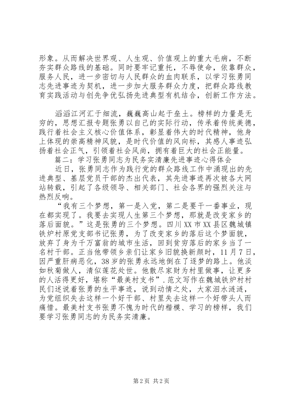 学习最美村支书张勇体会心得3篇_第2页