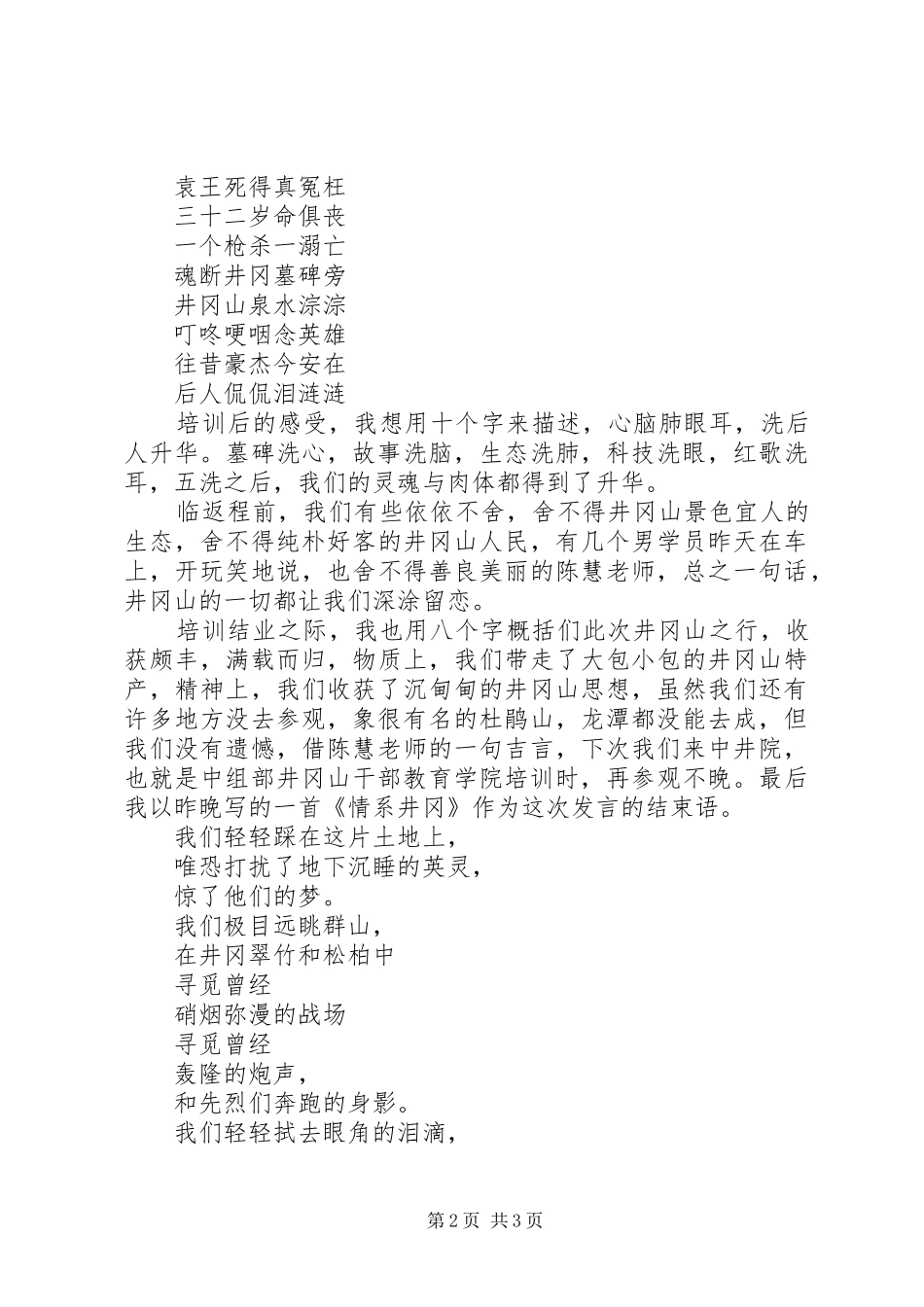 在井冈山红色培训结业典礼上的讲话发言_第2页