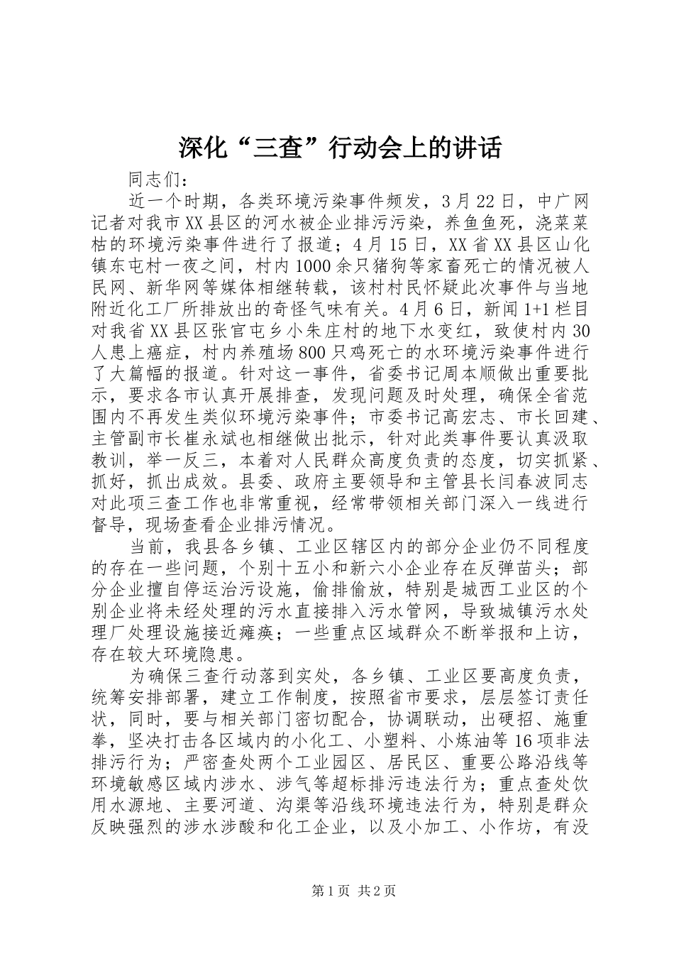 深化“三查”行动会上的讲话发言_第1页