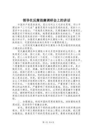领导在反腐倡廉调研会上的讲话发言