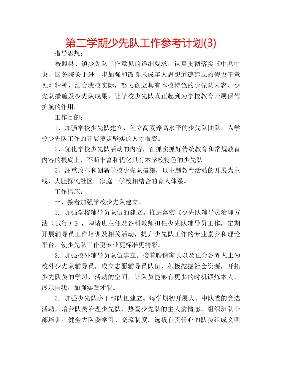 第二学期少先队工作参考计划(3) _第1页