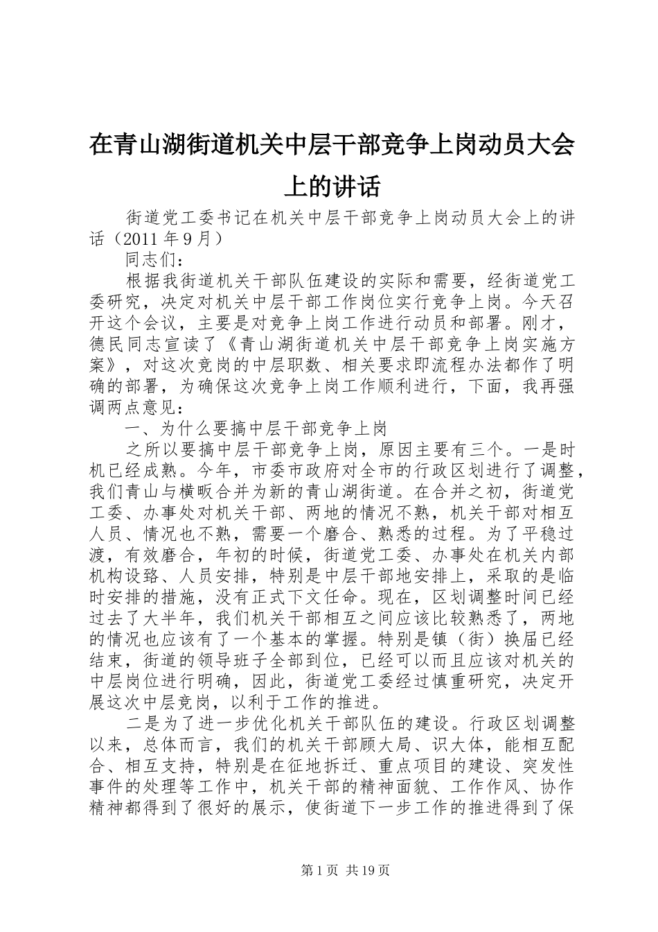 在青山湖街道机关中层干部竞争上岗动员大会上的讲话发言_第1页