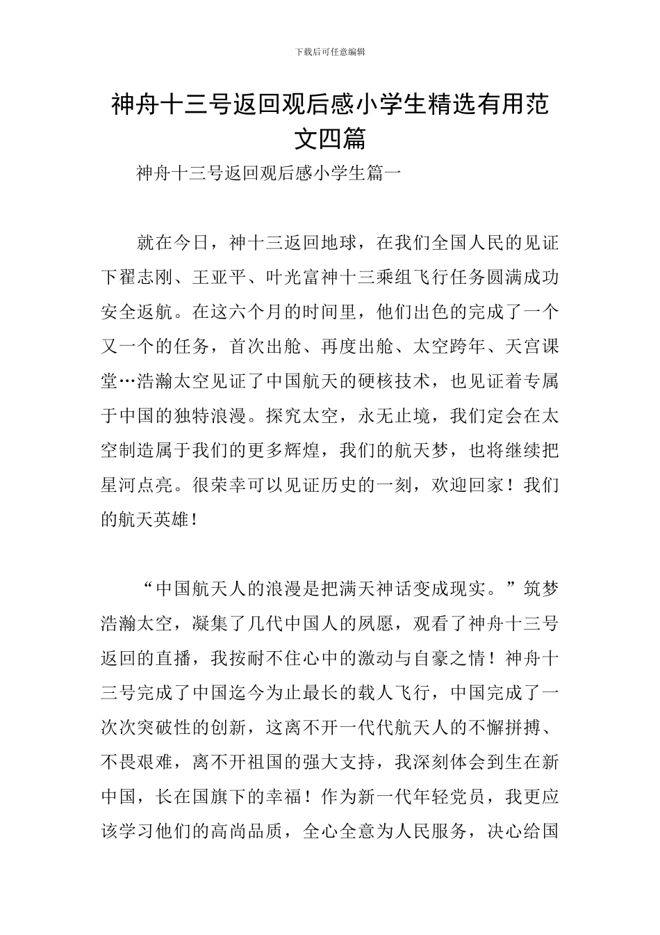 神舟十三号返回观后感小学生精选实用范文四篇_第1页