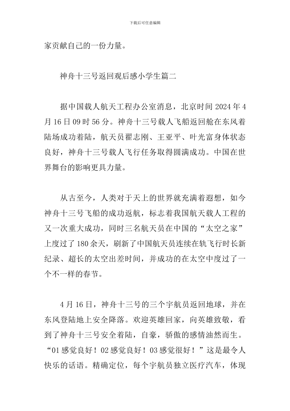 神舟十三号返回观后感小学生精选实用范文四篇_第2页
