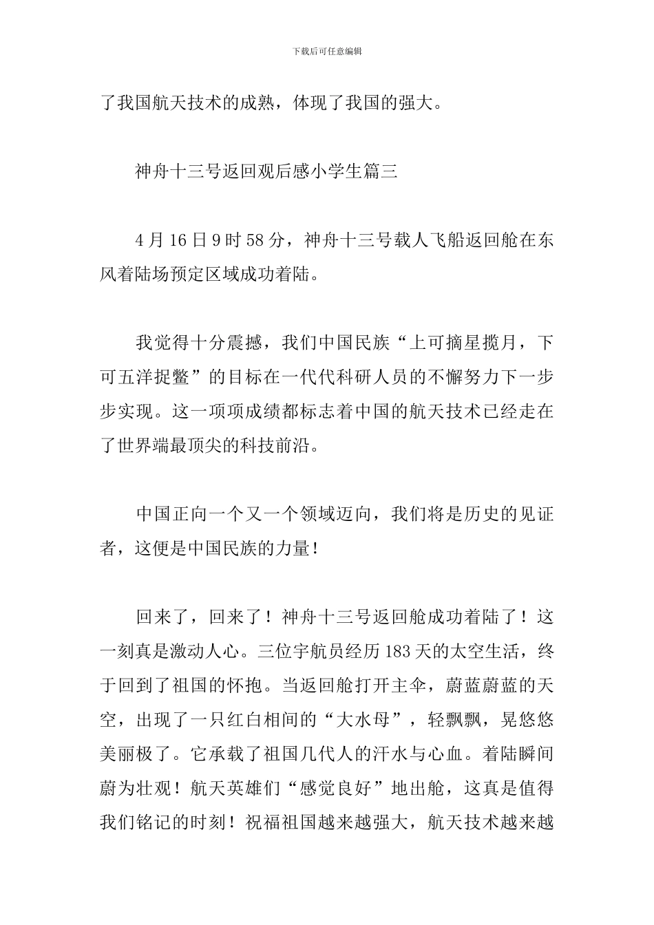 神舟十三号返回观后感小学生精选实用范文四篇_第3页