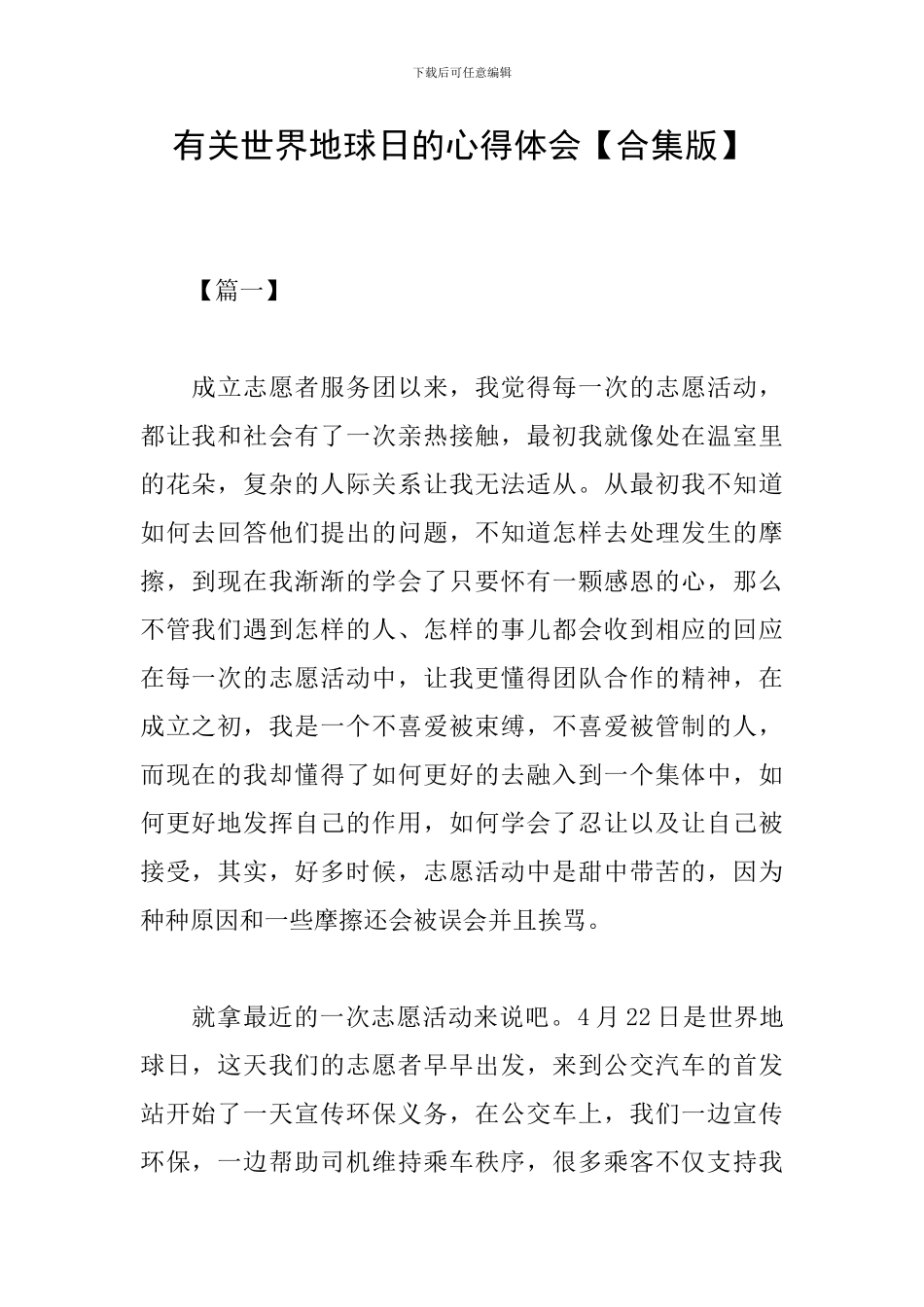 有关世界地球日的心得体会_第1页