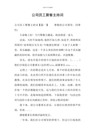 公司员工聚餐主持词