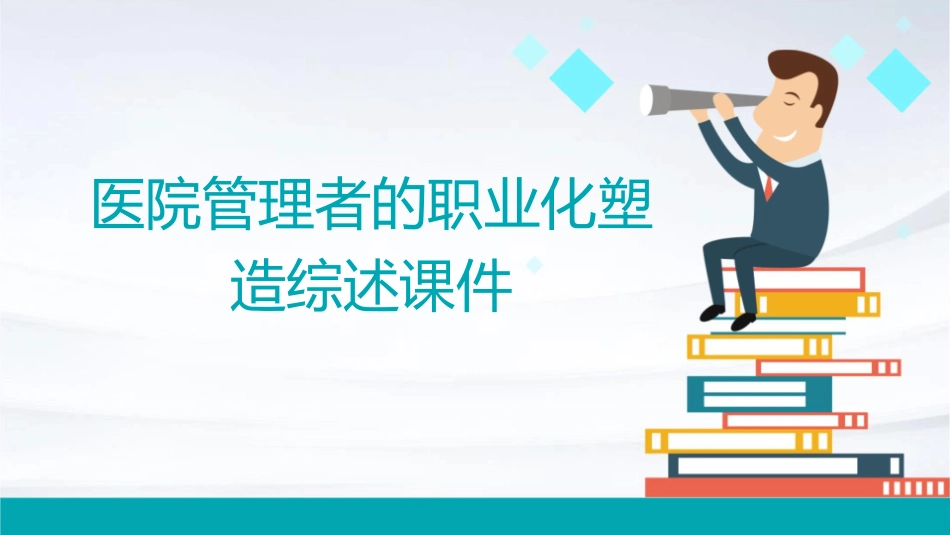 医院管理者的职业化塑造综述课件_第1页