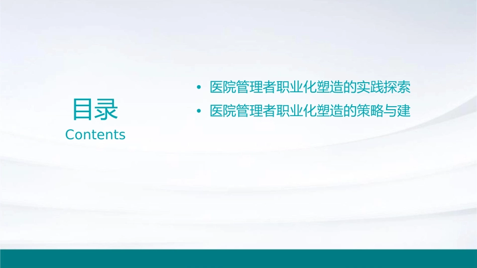 医院管理者的职业化塑造综述课件_第3页