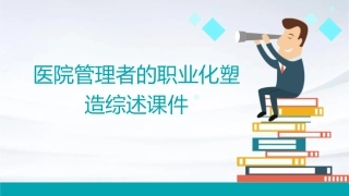 医院管理者的职业化塑造综述课件