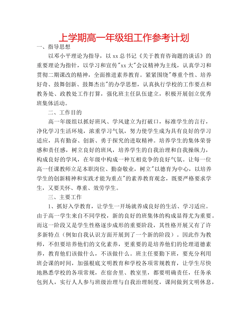 上学期高一年级组工作参考计划 _第1页