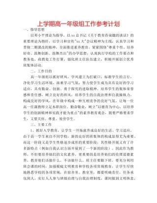 上学期高一年级组工作参考计划 