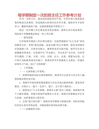 每学期制定一次的班主任工作参考计划 