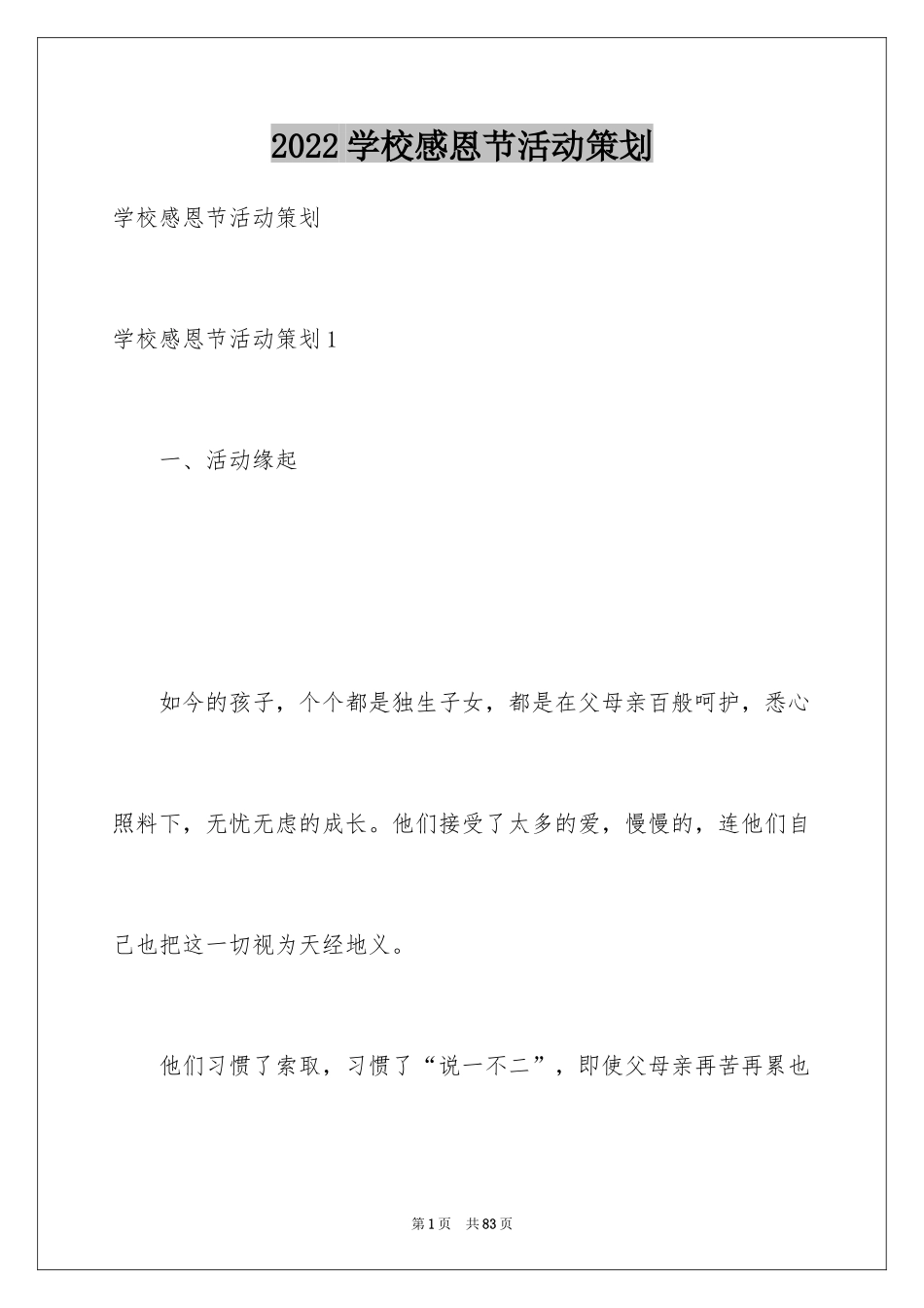 2024学校感恩节活动策划_第1页