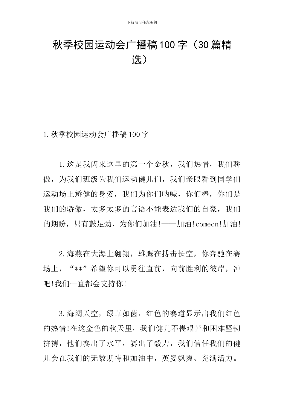 秋季校园运动会广播稿100字_第1页