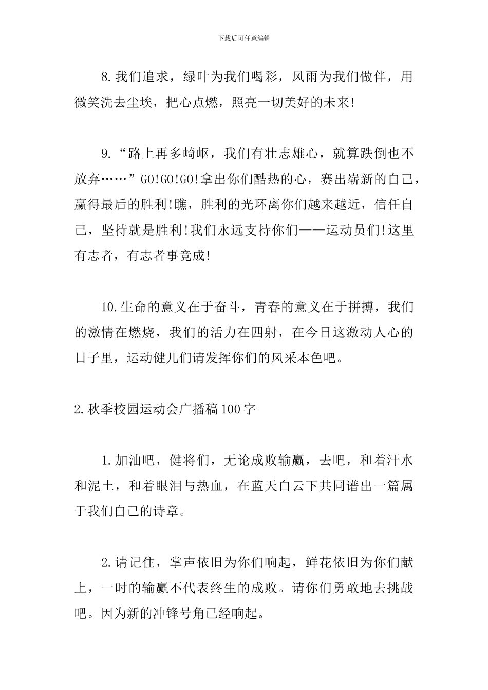 秋季校园运动会广播稿100字_第3页