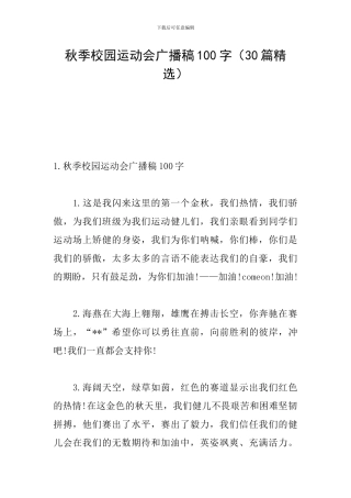 秋季校园运动会广播稿100字