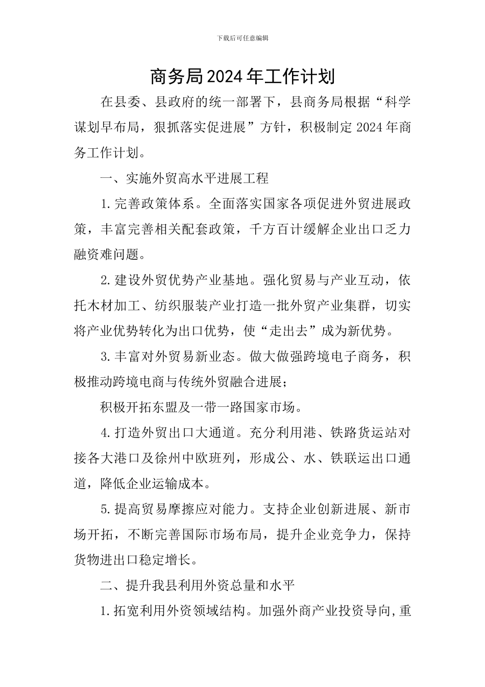 商务局2024年工作计划_第1页