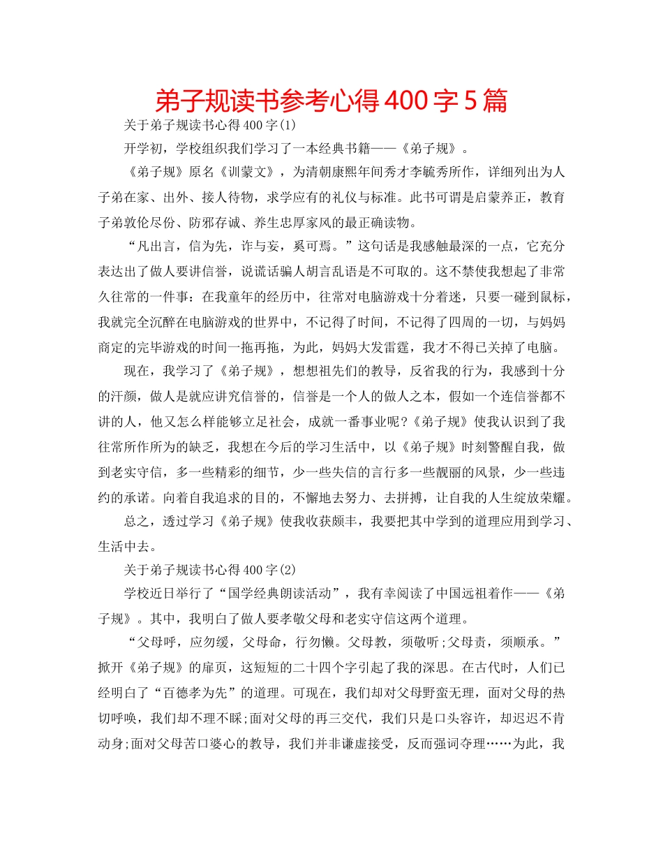 弟子规读书参考心得400字5篇 _第1页