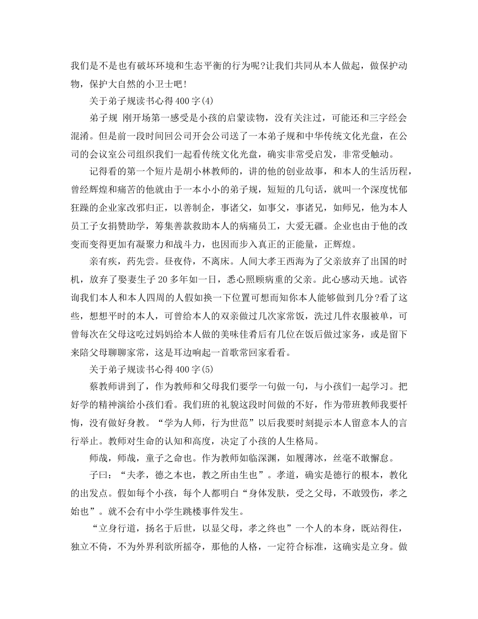 弟子规读书参考心得400字5篇 _第3页