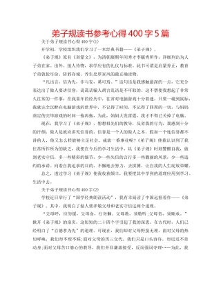 弟子规读书参考心得400字5篇 