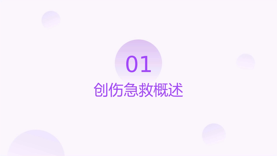 创伤急救讲课分解课件_第3页