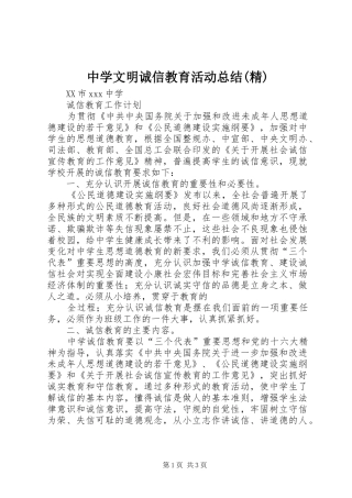 中学文明诚信教育活动总结(精) 