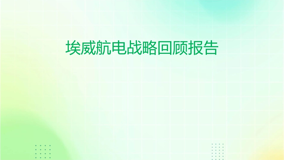 埃威航电战略回顾报告课件_第1页