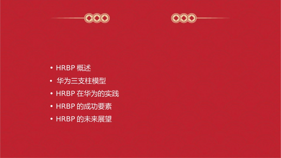 华为三支柱运作之HRBP实践分享课件_第2页