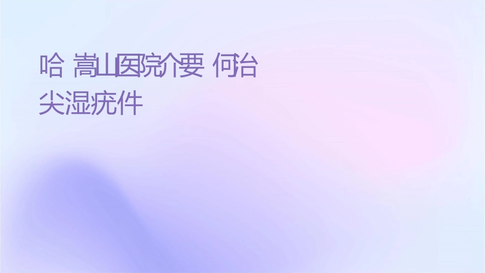 哈尔滨嵩山医院介绍要如何治疗尖锐湿疣课件_第1页