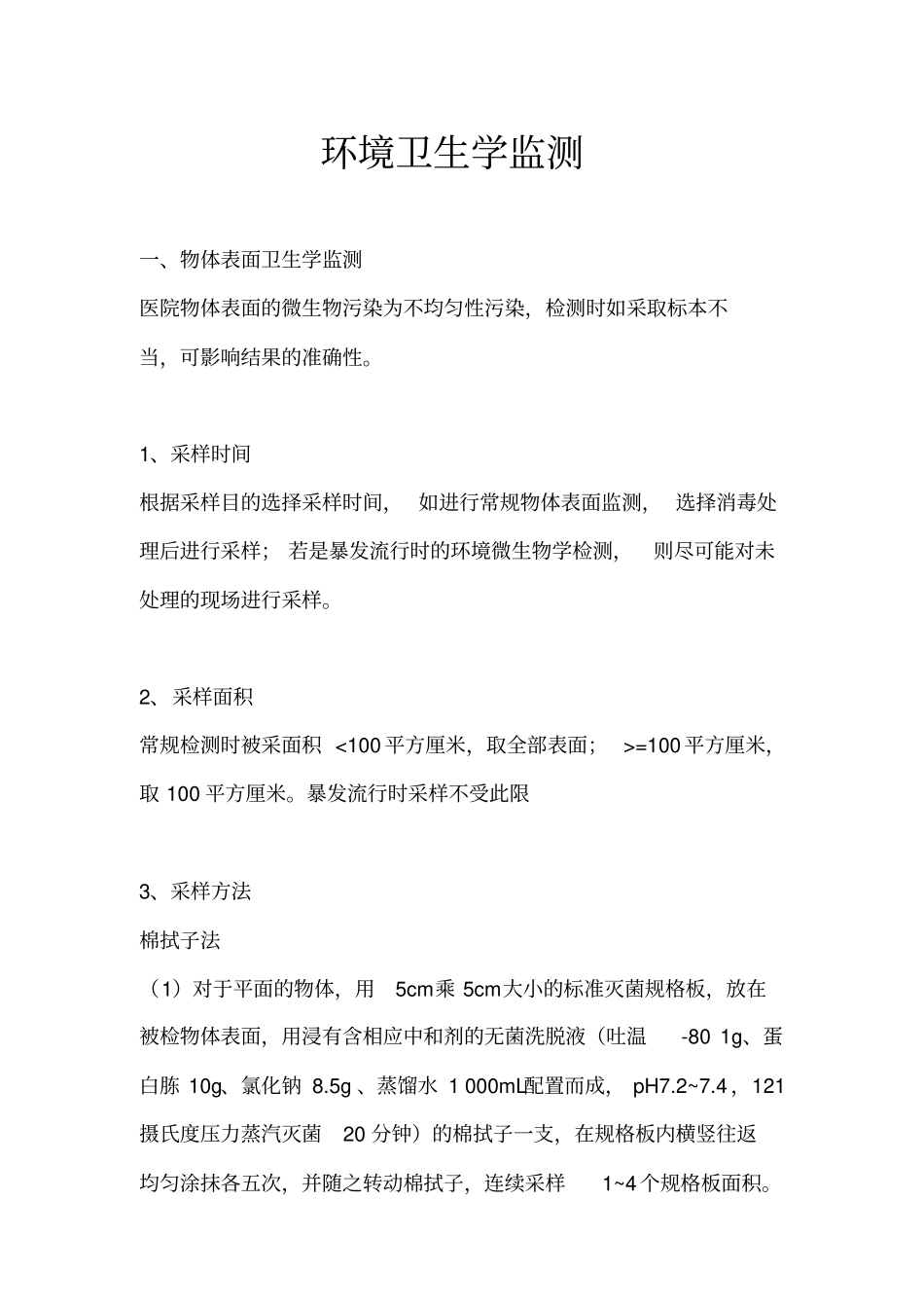 医院环境卫生学监测_第1页