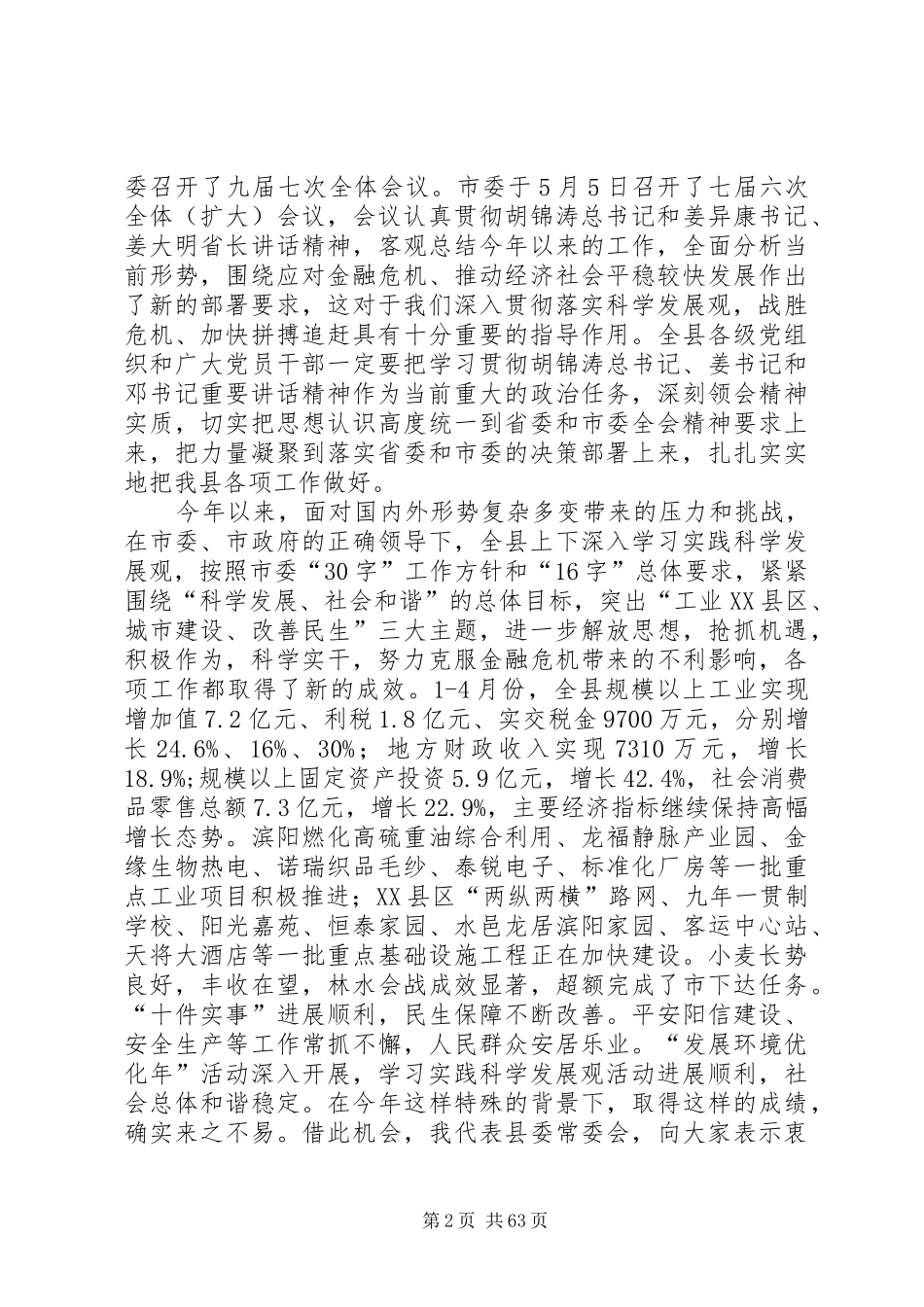 县委十一届四次全体(扩大)会议上的讲话发言_第2页