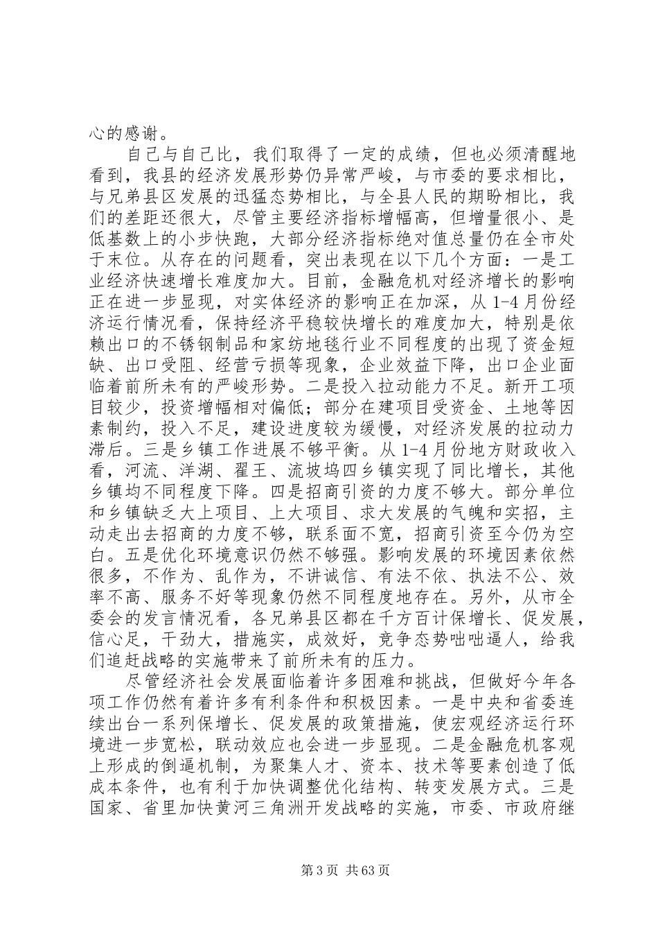县委十一届四次全体(扩大)会议上的讲话发言_第3页