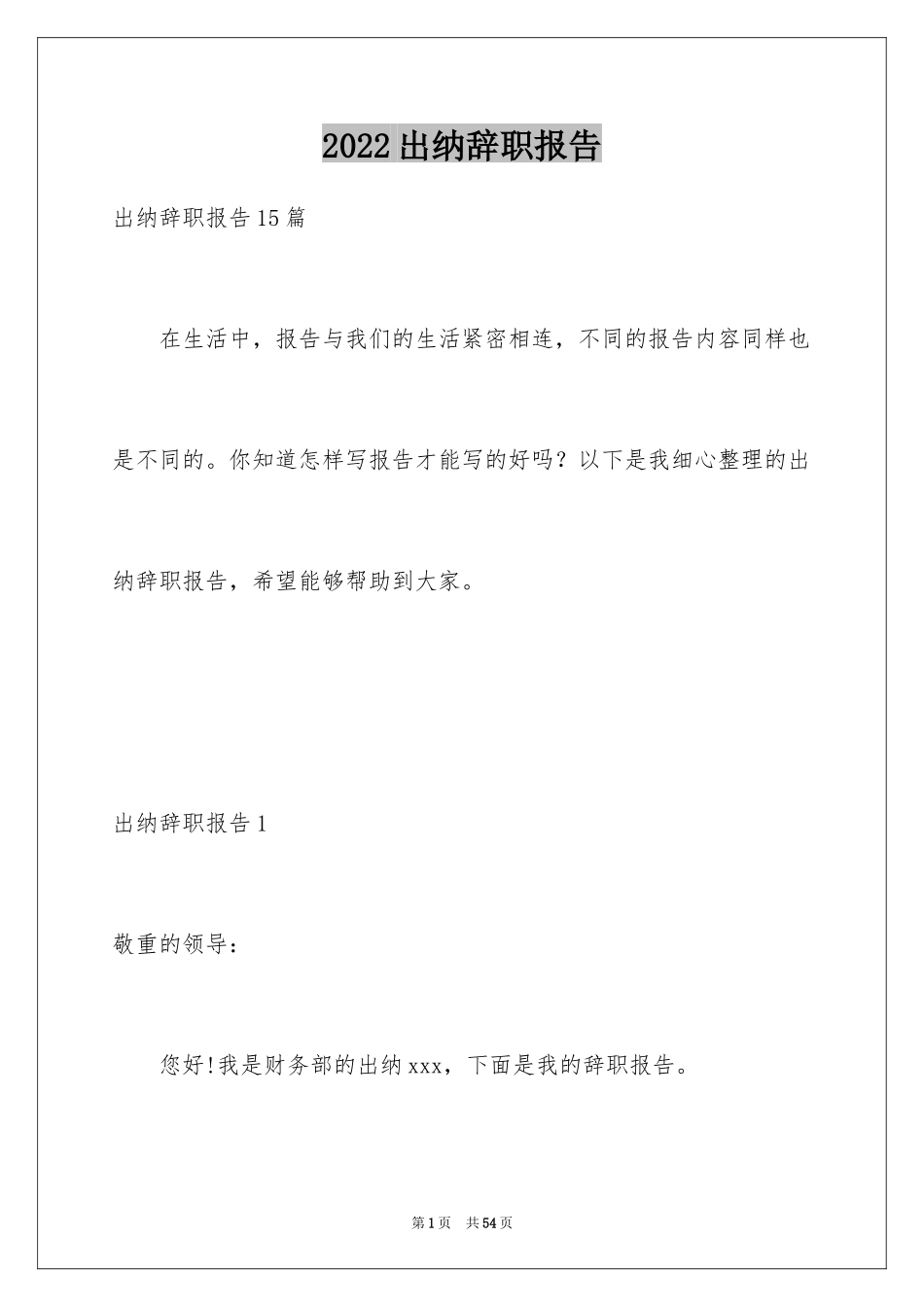 2024出纳辞职报告_第1页
