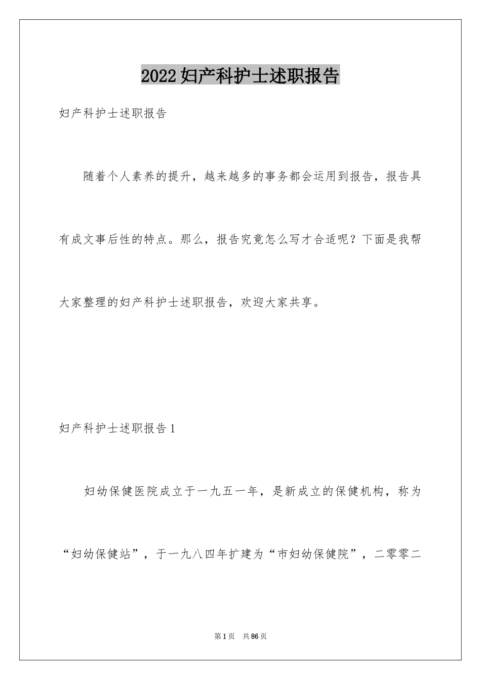 2024妇产科护士述职报告_3_第1页