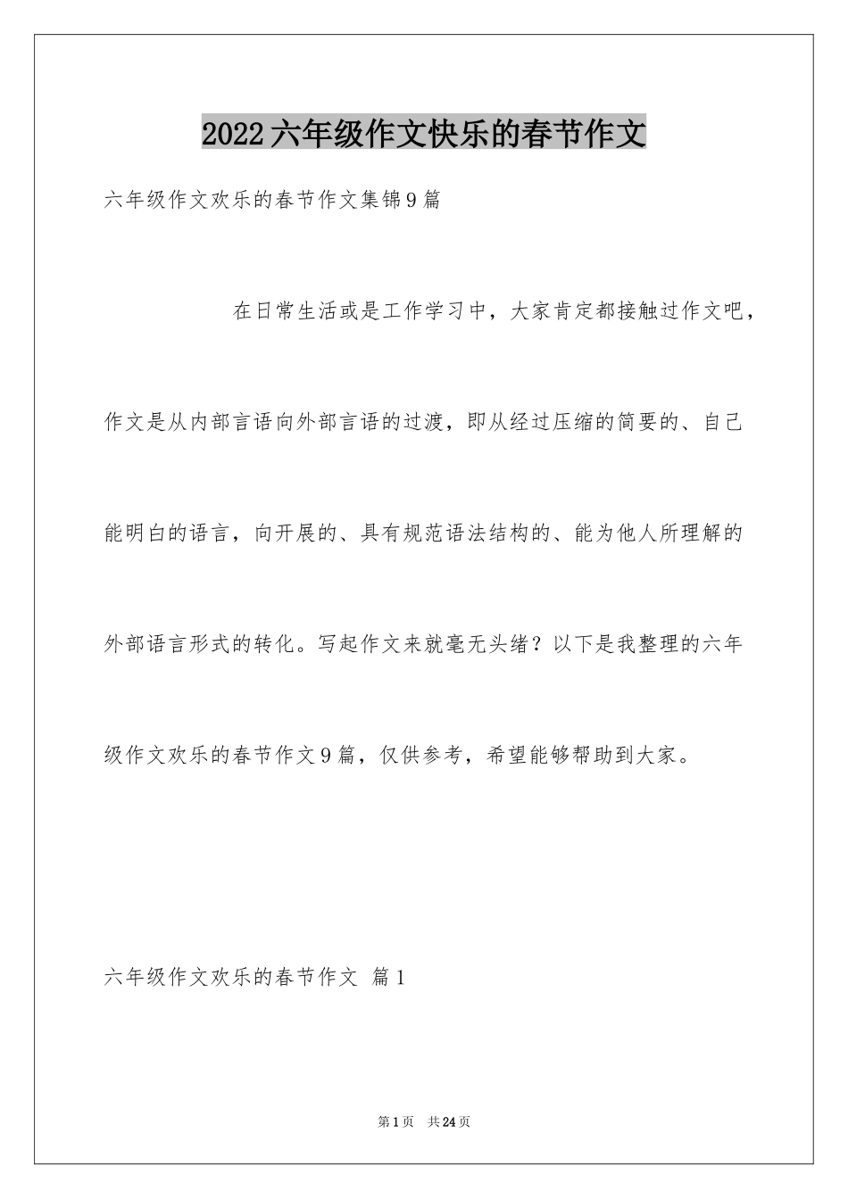 2024六年级作文快乐的春节作文_34_第1页