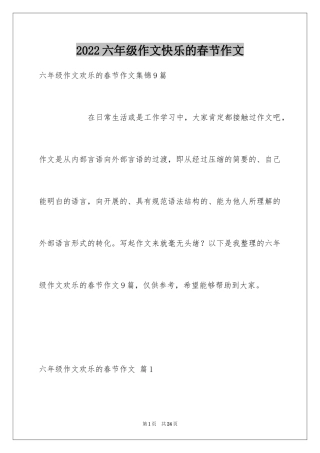 2024六年级作文快乐的春节作文_34